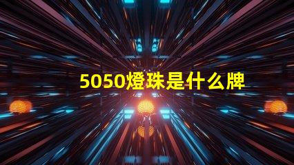 5050燈珠是什么牌子 燈珠5050是什么意思